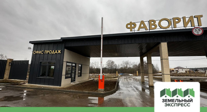 Установлен новый офис продаж в поселке "Фаворит"